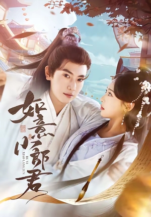 如意小郎君(76集) 如意小郎君(76集)完整版