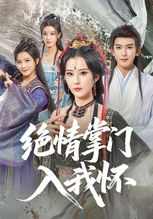 绝情掌门入我怀（60集）短剧免费观看