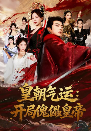 皇朝气运：开局傀儡皇帝（80集）快来看短剧