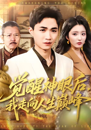 觉醒神眼后，我走向人生巅峰（82集）在线观看