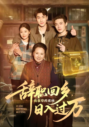 辞职回乡，我靠草药系统日入过万（68集）迅雷网盘观看