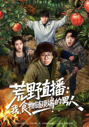 荒野直播我食物链顶端的男人（76集）短剧看全集