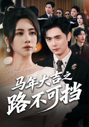 马年大吉之路不可挡（55集）超好看的短剧