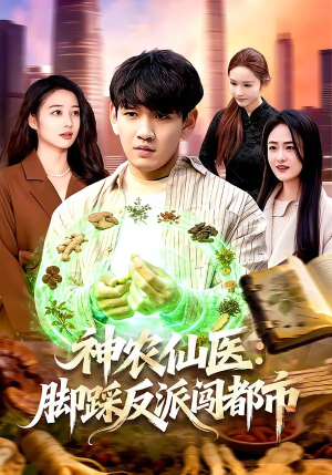 神农仙医：脚踩反派闯都市（97集）追短剧看全集