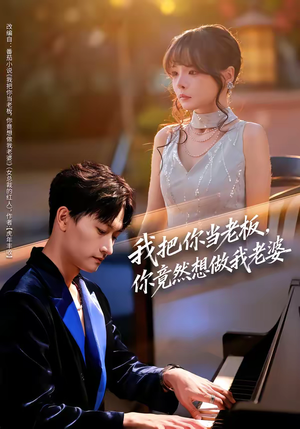 我把你当老板，你竟然想做我老婆（82集）在线播放