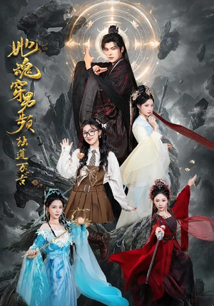 她魂穿男频独道万古（75集）高分推荐免费看