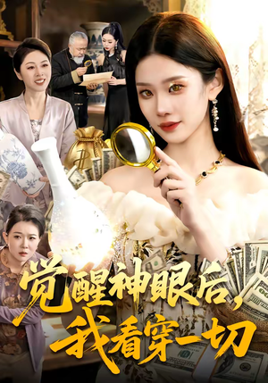 觉醒神眼后，我看穿一切（98集）看短剧放松一下