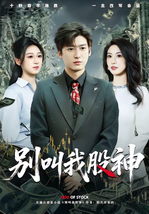 别叫我股神（83集）更新时间