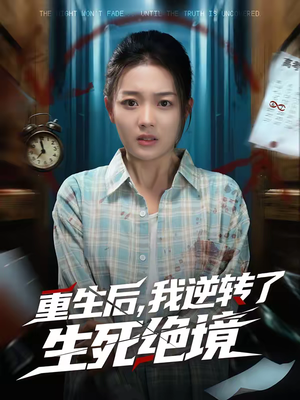 重生后，我逆转了生死绝境（55集）短剧完整版免费