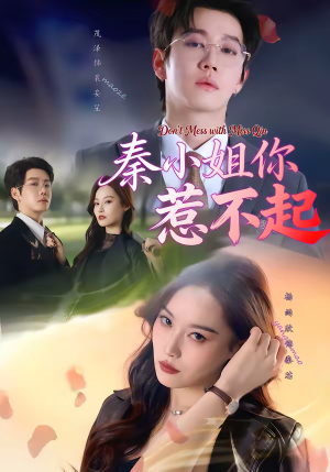 秦小姐你惹不起(80集) 秦小姐你惹不起(80集)在哪里可以全集