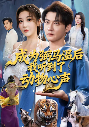 成为弼马温后我听到了动物心声(70集) 成为弼马温后我听到了动物心声(70集)爆款短剧抢先看