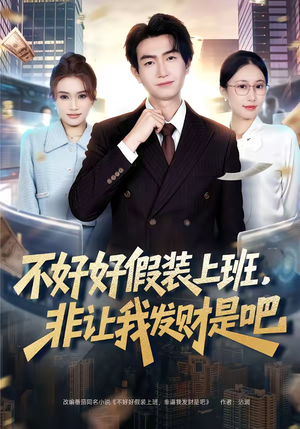 不好好假装上班，非让我发财是吧（85集）短剧后续更精彩