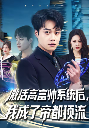 激活高富帅系统后，我成了帝都顶流（80集）直接看到大结局