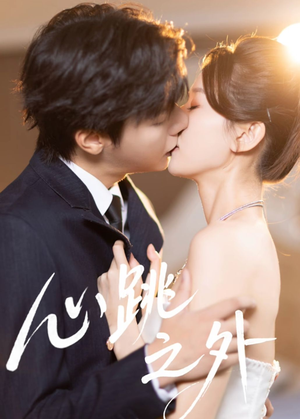 心跳之外（60集）精彩短剧下载