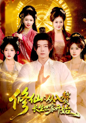 修仙：从入赘长生世家开始（102集）精彩短剧随心推