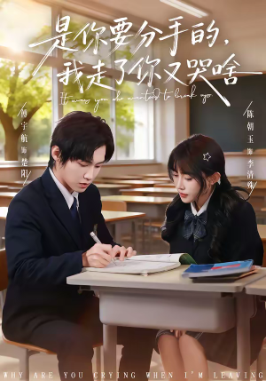 是你要分手的，我走了你又哭啥（83集）这部短剧太好看