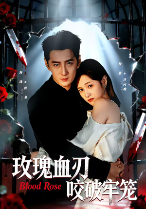 玫瑰血刃咬破牢笼(77集) 玫瑰血刃咬破牢笼(77集)每日分享短剧