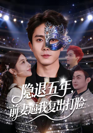 隐退五年，前妻逼我复出打脸（83集）热门短剧来袭