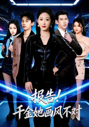 报告！千金她画风不对（80集）免费短剧就是爽