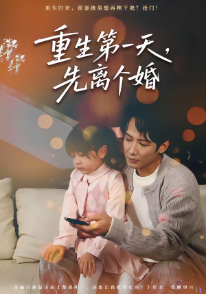 重生第一天，先离个婚（71集）1-102集