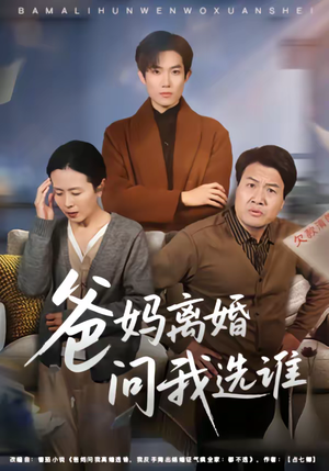 爸妈离婚问我选谁（64集）短剧全集抢先看