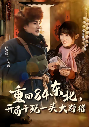 重回84东北,开局干死一头大野猪(90集) 重回84东北,开局干死一头大野猪(90集)最新短剧抢先看