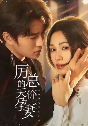 厉总的天价孕妻(42集) 厉总的天价孕妻(42集)经典老剧免费看