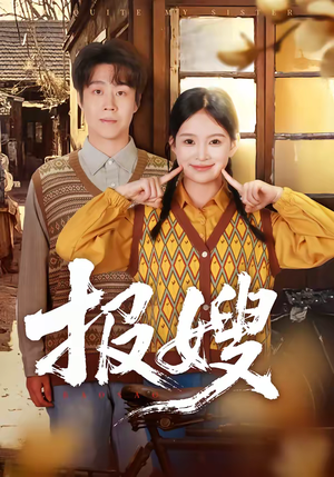 报嫂（80集）精彩片段