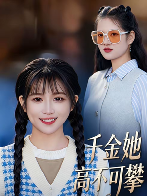 千金她高不可攀(50集) 千金她高不可攀(50集)大结局一气呵成