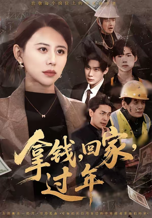 拿钱,回家,过年&拿钱回家过年(75集) 拿钱,回家,过年&拿钱回家过年(75集)推荐你们也去看