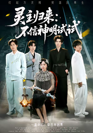 灵主归来：不信神明试试（57集）短剧免费分享