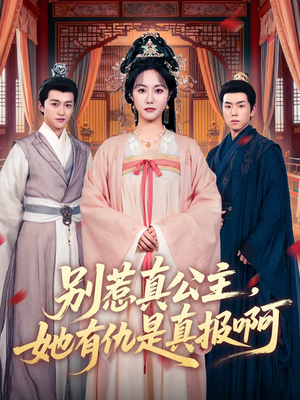 别惹真公主，她有仇是真报啊（60集）精彩短剧上线