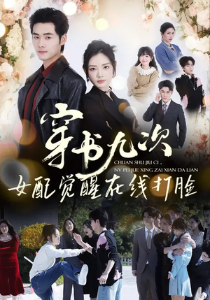 穿书九次，女配觉醒在线打脸（70集）短剧全集完整