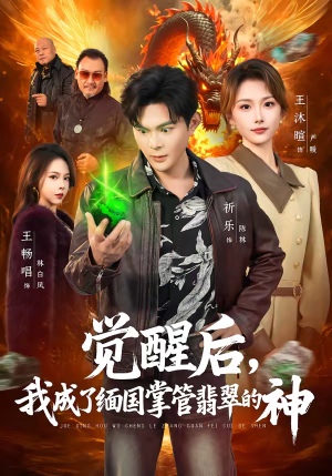 觉醒后，我成了缅国掌管翡翠的神（71集）火爆短剧热播中