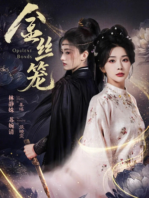 金丝笼（61集）短剧推荐更新中