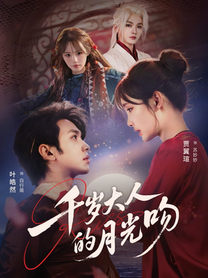 千岁大人的月光吻（70集）短剧精彩片段