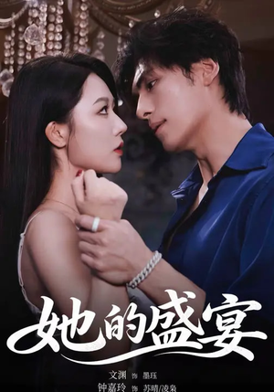 她的盛yan（70集）熬夜追短剧