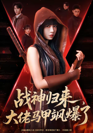 战神归来，大佬马甲飒爆了（75集）一共多少集