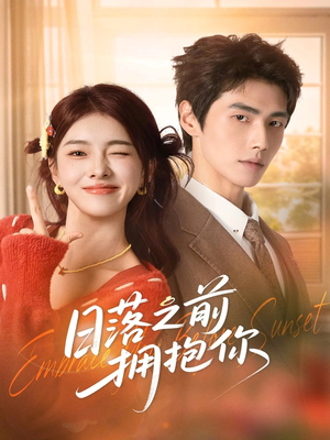 日落之前拥抱你（80集）免费观看就是爽