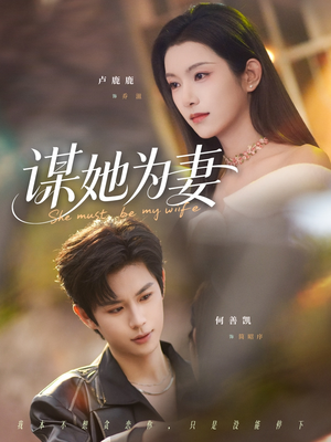 谋她为妻（82集）我全都看完了