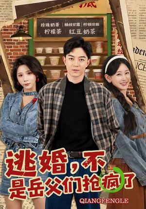 逃婚，不，是岳父们抢疯了（80集）短剧精彩推荐