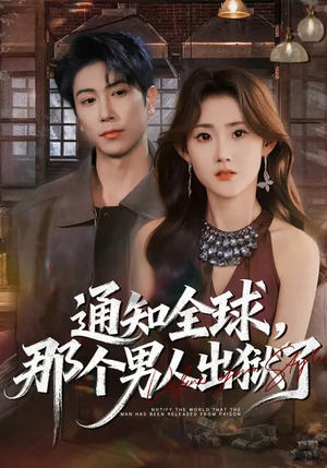 通知全球，那个男人出狱了（80集）火爆短剧热播中