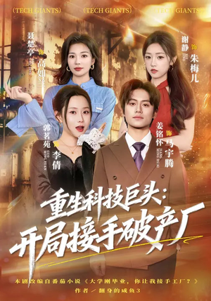 重生科技巨头：开局接手破产厂（79集）免费短剧就是爽