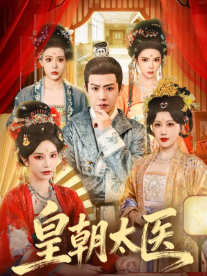 皇朝太医（111集）精彩短剧下载