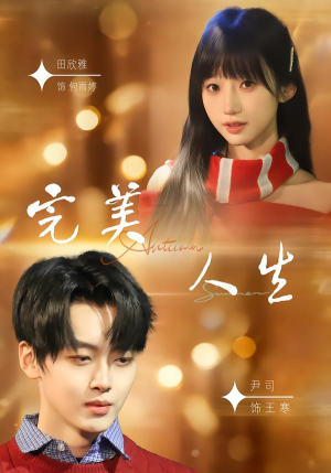 完美人生（85集）常回家看看短剧