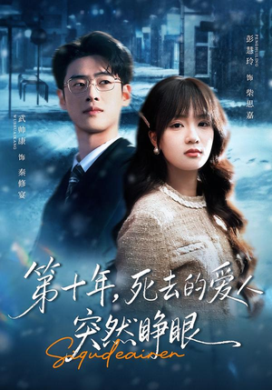 第十年，死去的爱人突然睁眼（62集）小短剧抢先看