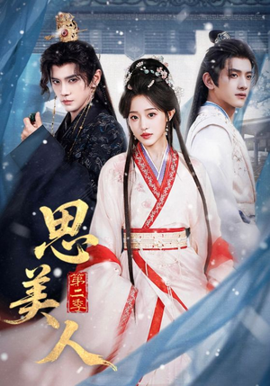 思美人第二季(80集) 思美人第二季(80集)短剧免费看全集