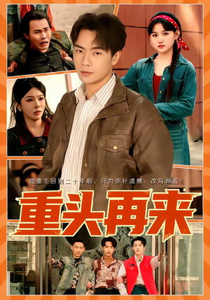 重头再来（60集）第32集