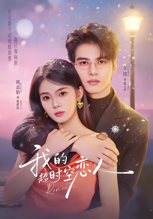 我的超shi空恋人(61集) 我的超shi空恋人(61集)新短剧推荐