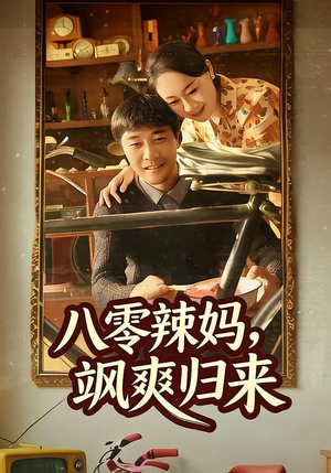 八零辣妈,飒爽归来(69集) 八零辣妈,飒爽归来(69集)追风的女孩短剧